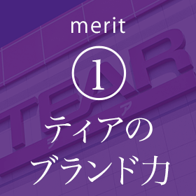 merit(1) ティアのブランド力