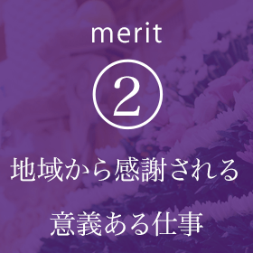 merit(2) 地域から感謝される意義ある仕事