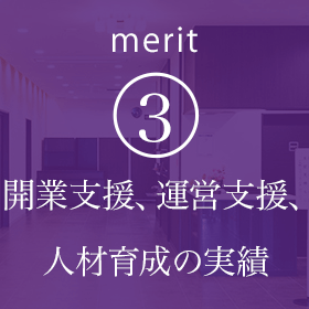 merit(3) 開業支援、運営支援、人材育成の実績