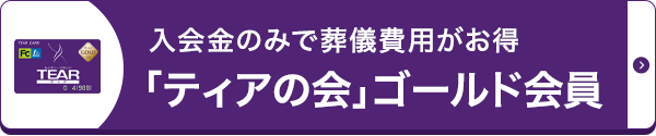 ティアの会T会員ご案内