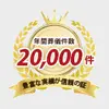年間葬儀実績24,000件以上