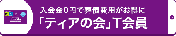 ティアの会T会員ご案内