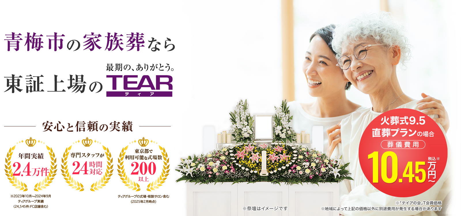 青梅市の家族葬なら東証上場のTEAR