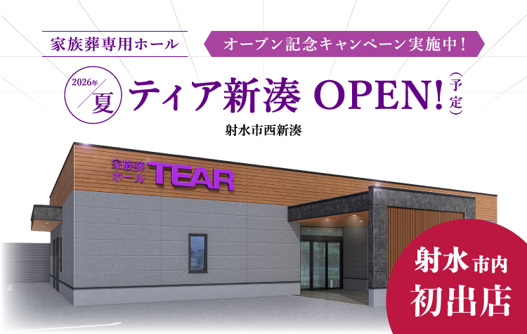公式】ティア新湊（2026年夏オープン）｜射水市西新湊20番7号の葬儀場