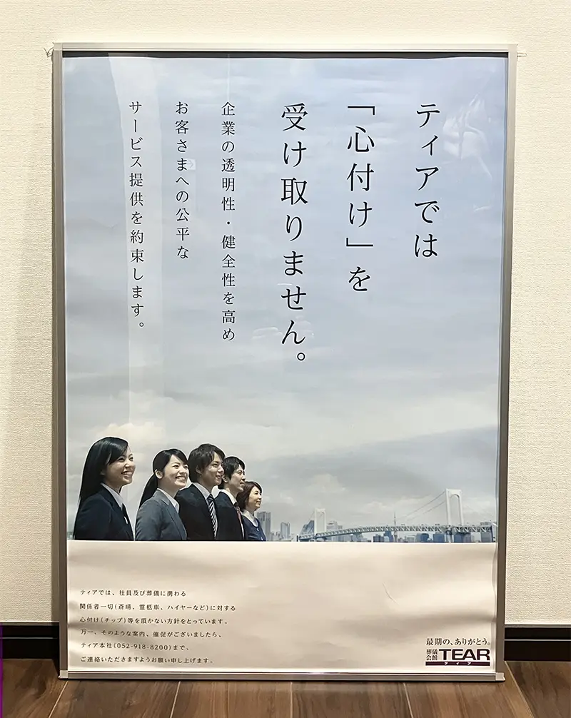 心付け禁止方針を示すポスター