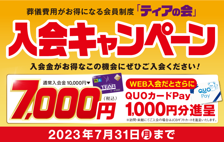 「ティアの会」ゴールド会員入会キャンペーン | 葬儀会館【ティア】