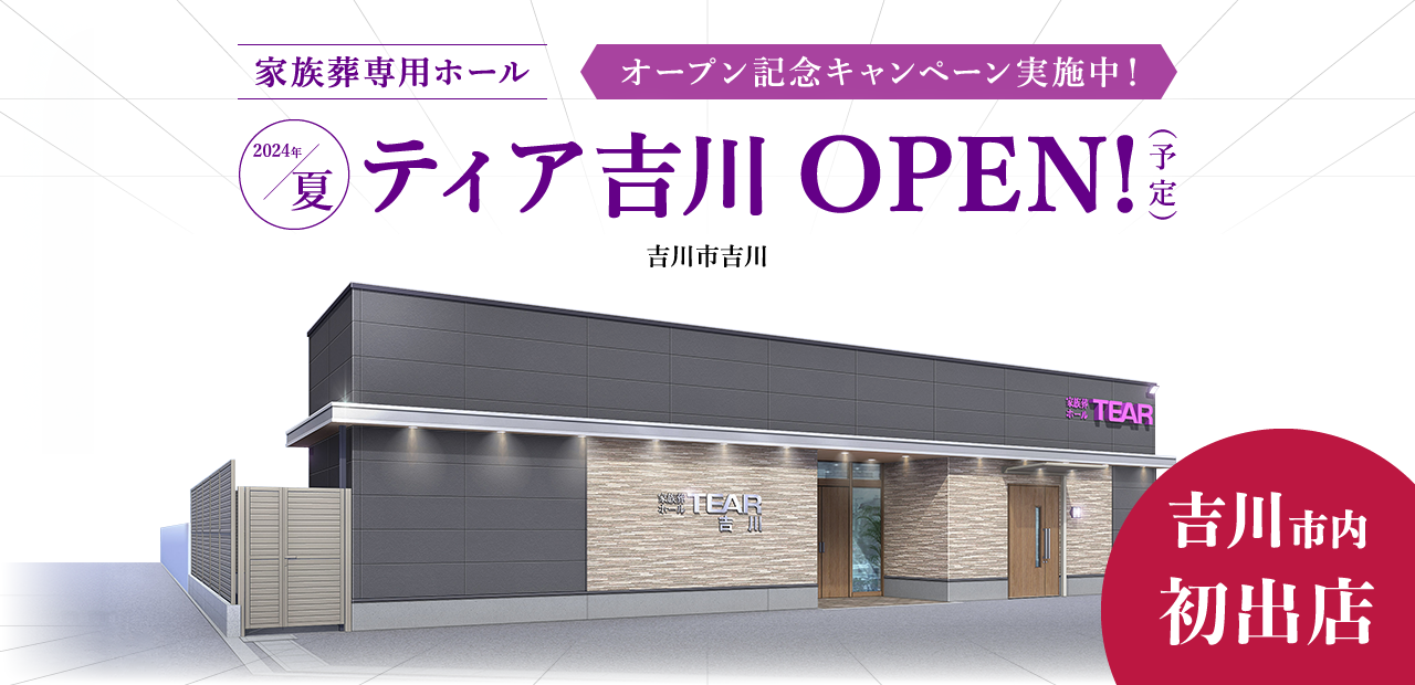 2024年夏 ティア吉川 OPEN！（予定）