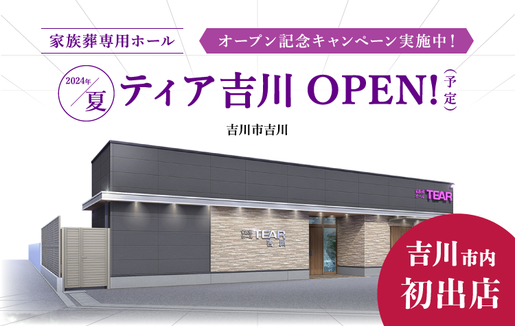 2024年夏 ティア吉川 OPEN！（予定）