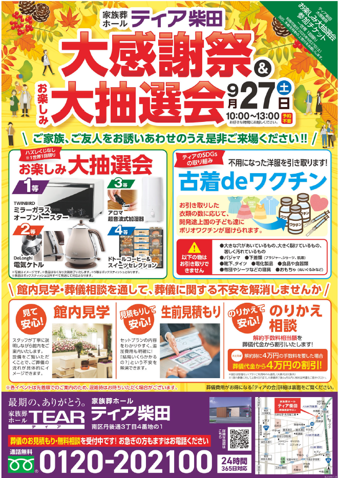 ティア柴田】大感謝祭＆お楽しみ大抽選会 2025年09月27日（土）10:00