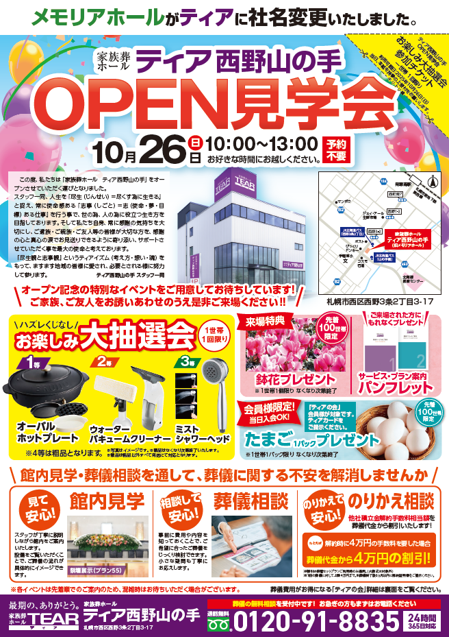 ティア西野山の手】オープン見学会＆お楽しみ大抽選会 2025年10月26日
