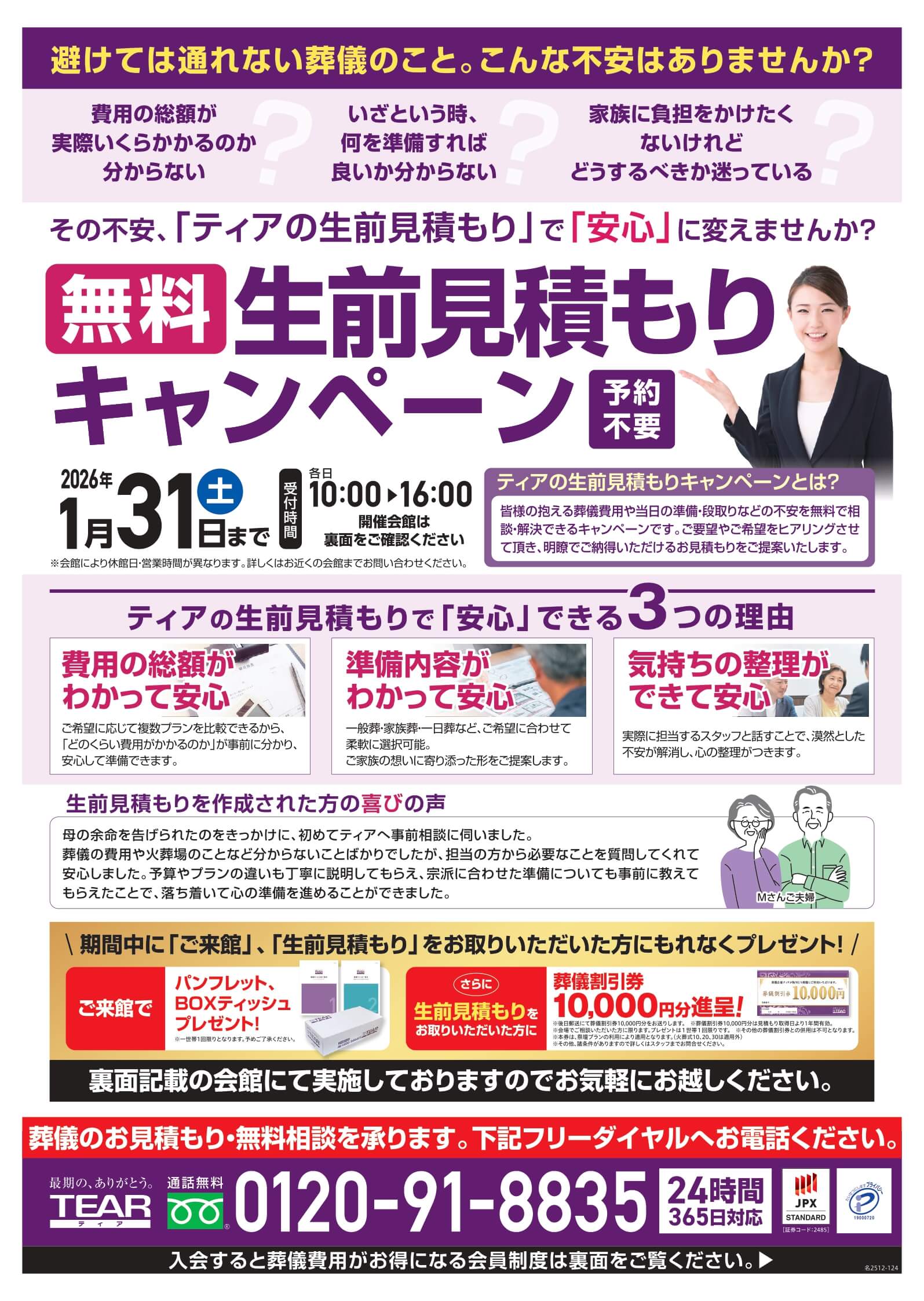 ティア厚別】無料生前見積もりキャンペーン(1/31まで) 2026年01月31日 