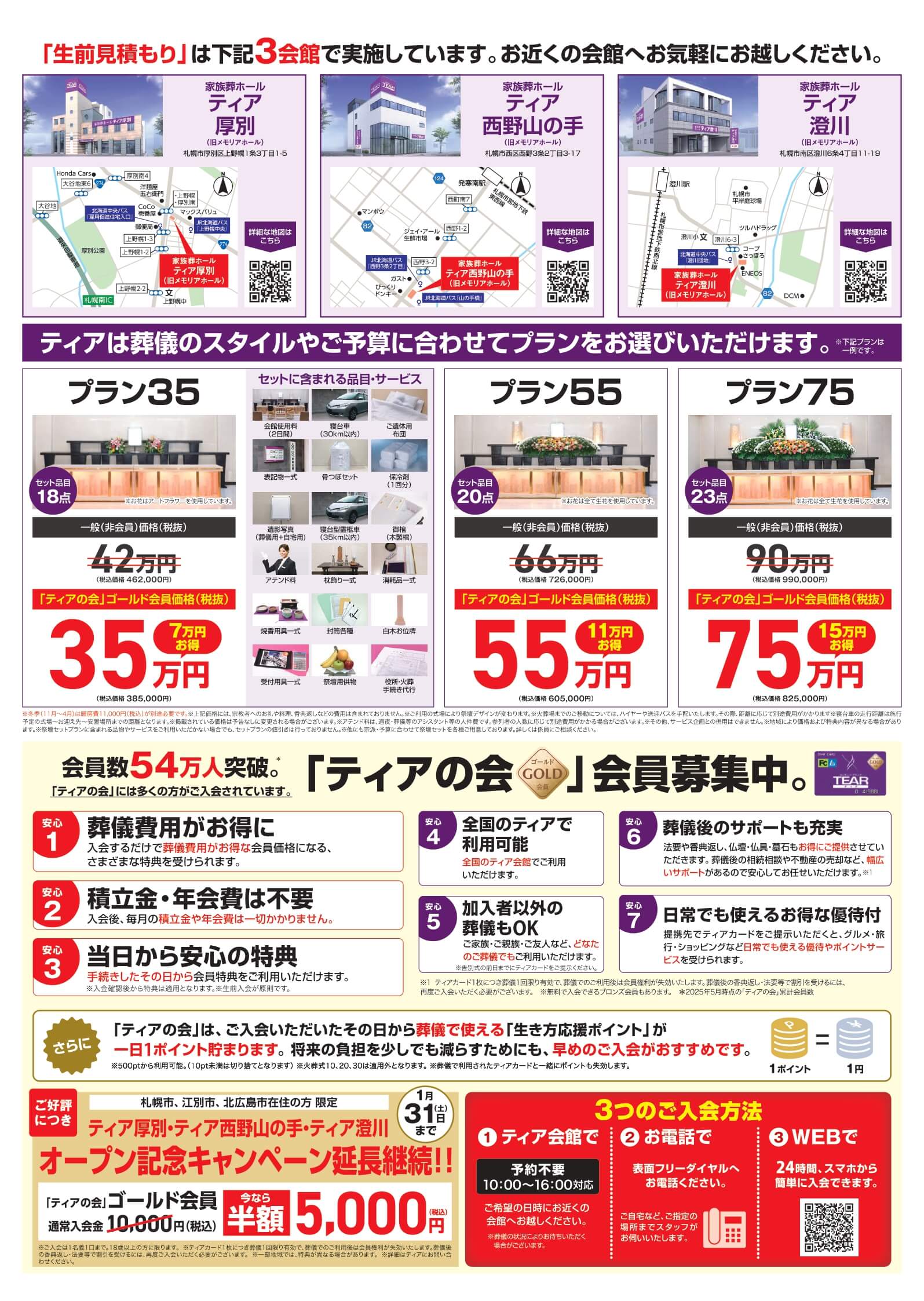 ティア厚別】無料生前見積もりキャンペーン(1/31まで) 2026年01月31日