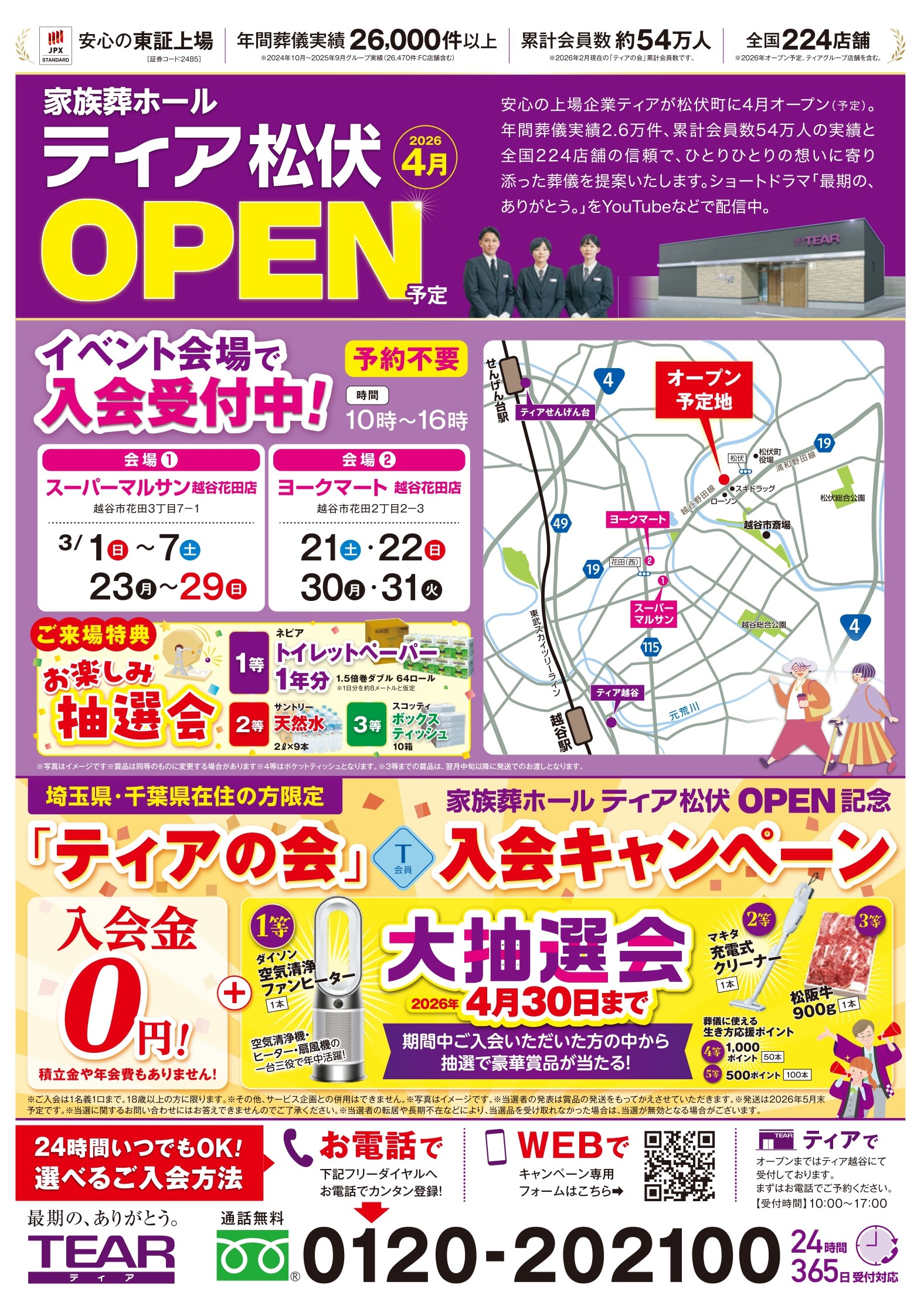 ティア松伏】お楽しみ抽選会(3月23日～29日) 2026年03月29日（日）10