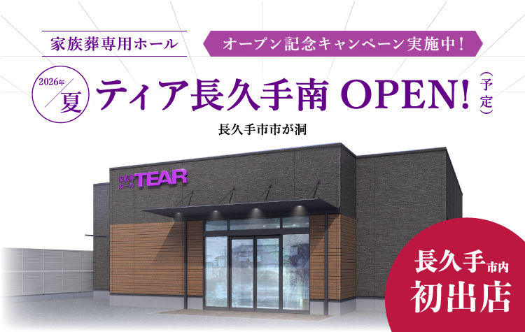 ティア長久手南が2026年夏に新規オープンを知らせる建物パースの入った画像