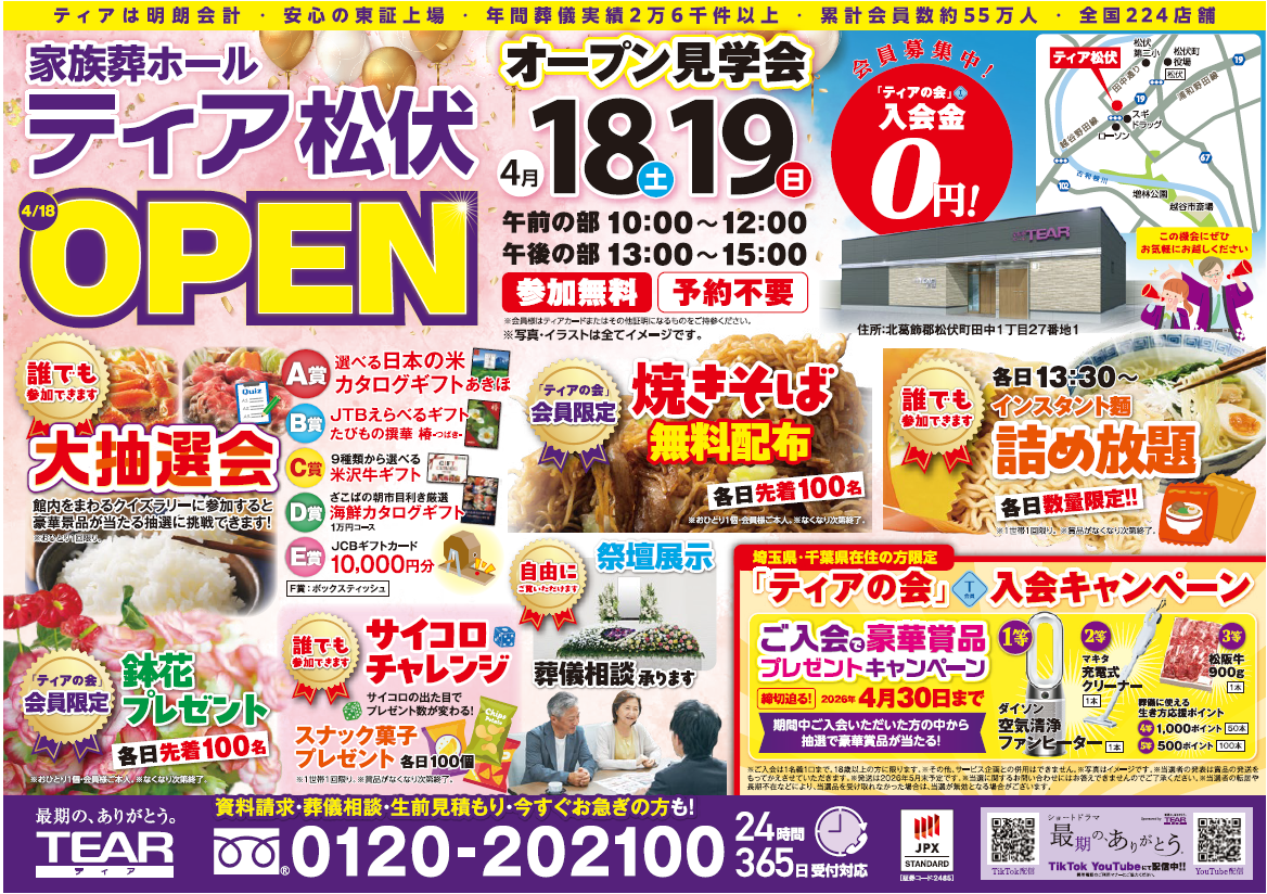 ティア松伏】オープン見学会 2026年04月18日（土）10:00～15:00