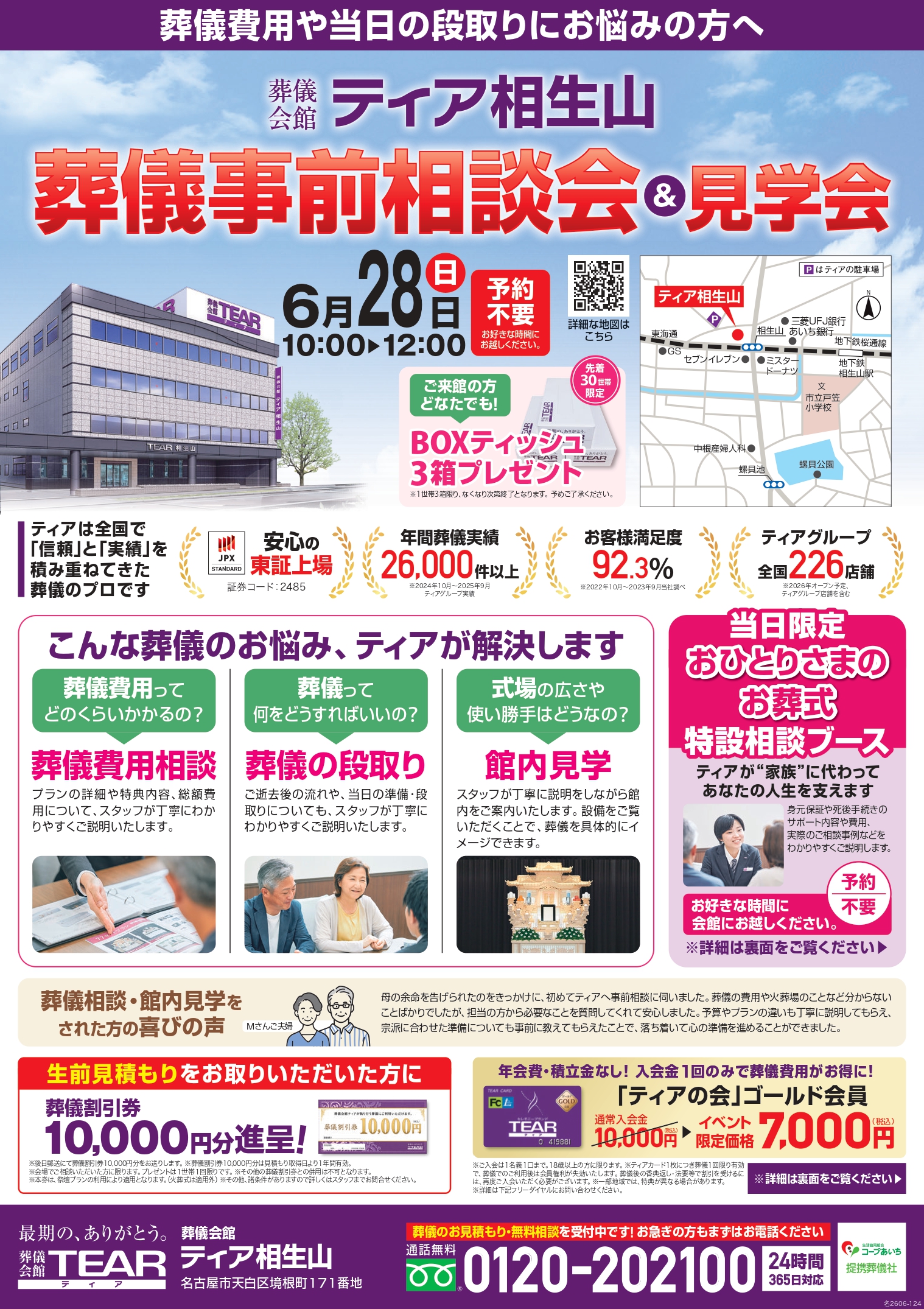 ティア相生山】葬儀事前相談会＆見学会 2026年06月28日（日）10:00～12