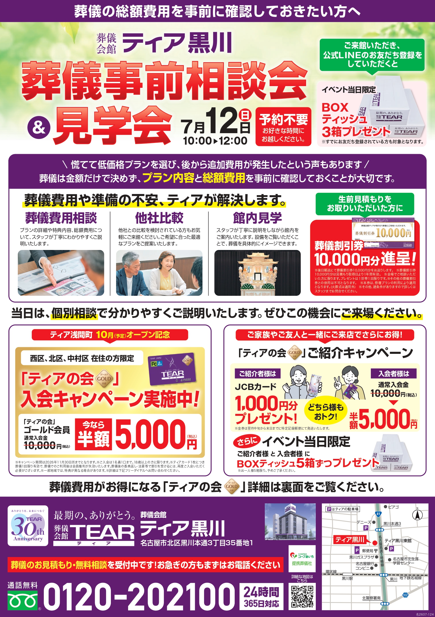 ティア黒川】葬儀事前相談会＆見学会 2026年07月12日（日）10:00～12
